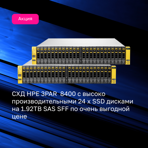 Акция на СХД HPE 3PAR StoreServ 8400 2-Контроллера 