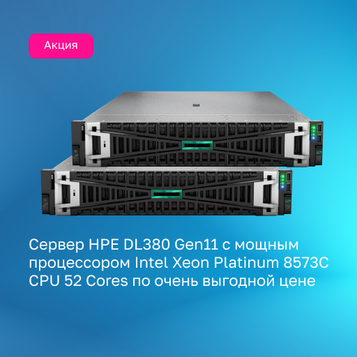 Акция на сервер HPE DL380 Gen11