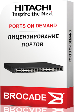 Лицензия для портов Brocade \ Hitachi BR-X7ICLKIT-100M-01-Z BR-X7ICLKIT-100M-01-Z (X7 ICL POD KIT, Qty. 8 GEN 7 ICL QSFPS