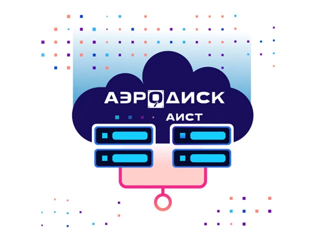Система виртуализации AeroDisk АИСТ