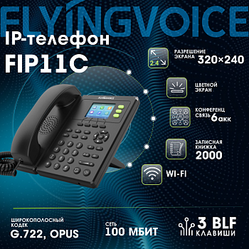 IP-телефон FLYINGVOICE FIP11C, 3 SIP аккаунта, цветной дисплей 2,4 дюйма, конференция на 3 абонента, поддержка EHS и Wi-Fi.