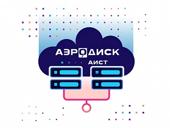 Система виртуализации AeroDisk АИСТ